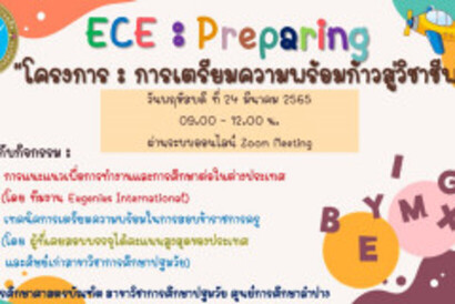 ECE-การเตรียมความพร้อม