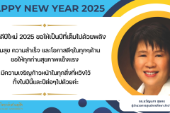 สวัสดีปีใหม่ 2025 ขอให้เป็นปีที่เต็มไปด้วยพลัง - 1