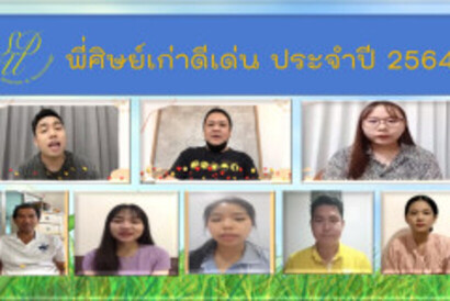 พี่ศิษย์เก่าดีเด่น-ประจำปี-2564