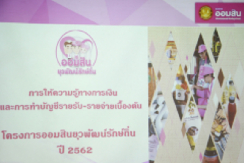 ออมสินยุวพัฒน์62_190905_0017