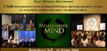 ขอเชิญร่วมสัมมนา Millionaire Mind Intensive