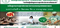 โครงการอบรมและประเมินผลความรู้ด้านการสุขาภิบาลอาหารแก่ผู้ประกอบการและผู้สัมผัสอาหาร ปี พ.ศ. ๒๕๕๙