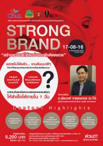 งานสัมมนา **STRONG BRAND** สร้างแบรนด์ให้แกร่งและดังติดตลาด | วันพุธที่ 17 สิงหาคม 2559 | ณ โรงแรมเอทัส ลุมพินี (ใกล้ MRT ลุมพินี)