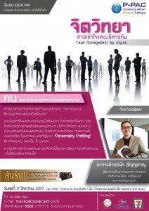 สัมมนาหลักสูตรของ P-PAC  เชิญเข้าร่วมสัมมนา จิตวิทยาการเข้าใจและบริหารทีม (Team Management by styles) วันที่ 17 ส.ค. 59