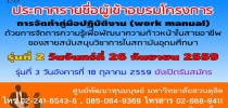 โครงการ “การจัดทาคู่มือการปฏิบัติงาน (Work Manual) ด้วยการจัดการความรู้ เพื่อพัฒนาความก้าวหน้าในสายอาชีพของสายสนับสนุนวิชาการในสถาบันอุดมศึกษา”