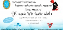 โครงการการป้องกันการติดเชื้อ HIV/STIs ในกลุ่ม MSM/TG “รู้ไว้ ปลอดภัย ใส่ใจ ป้องกัน” ครั้งที่ 2