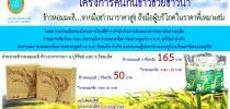 “โครงการคนกินข้าวช่วยชาวนา”