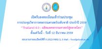 การประชุมวิชาการคหกรรมศาสตร์ระดับชาติ ประจาปี 2559 “Thailand 4.0: ผลิตผลคหกรรมศาสตร์สู่ตลาดโลก”