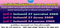 โครงการ “การจัดทาคู่มือการปฏิบัติงาน (Work Manual) ด้วยการจัดการความรู้เพื่อพัฒนาความก้าวหน้าในสายอาชีพของสายสนับสนุนวิชาการในสถาบันอุดมศึกษารุ่นที่ ๕, ๖ และ ๗”