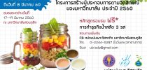 โครงการสร้างผู้ประกอบการตามอัตลักษณ์ของมหาวิทยาลัย (ทักษะการประกอบอาชีพ) ประจำปี 2560 หลักสูตรการทำธุรกิจน้ำสลัด 3 รส