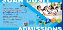 มหาวิทยาลัยสวนดุสิตเปิดรับสมัครนักศึกษา ปีการศึกษา 2560 ผ่านระบบ Admissions