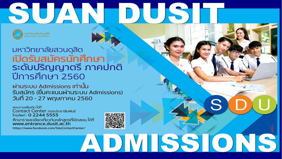 มหาวิทยาลัยสวนดุสิต Suan Dusit University มหาวิทยาลัยสวนดุสิตเปิดรับสมัครนักศึกษา ปีการศึกษา 0333