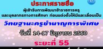 ประกาศศูนย์พัฒนาทุนมนุษย์ มหาวิทยาลัยสวนดุสิต เรื่อง รายชื่อผู้มีสิทธิ์เข้ารับการพัฒนาโครงการพัฒนาข้าราชการครูและบุคลากรทางการศึกษา ก่อนแต่งตั้งให้มีและเลื่อเป็นวิทยฐานะชำนาญการพิเศษและวิทยฐานะเชี่ยวชาญ