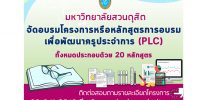 การจัดอบรมโครงการหรือหลักสูตรการอบรมเพื่อพัฒนาครูประจำการ (PCL) 20 หลักสูตร