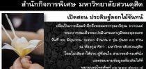 สำนักกิจการพิเศษ มหาวิทยาลัยสวนดุสิต เปิดสอน ประดิษฐ์ดอกไม้จันทน์