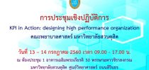 การประชุมเชิงปฏิบัติการ  KPI in Action: designing high performance organization  คณะพยาบาลศาสตร์ มหาวิทยาลัยสวนดุสิต