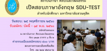 สถาบันภาษา ศิลปะและวัฒนธรรม เปิดสอบภาษาอังกฤษ SDU-TEST สำหรับนักศึกษา มหาวิทยาลัยสวนดุสิต