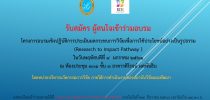 โครงการอบรมเชิงปฏิบัติการประเมินผลกระทบการวิจัยเพื่อการใช้ประโยชน์อย่างเป็นรูปธรรม (Research to Impact Pathway)