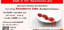 ต้อนรับเทศกาลวันแห่งความรัก Valentine’s กับการทำเมนู Strawberry Cake เพื่อคนที่คุณรักด้วยตัวคุณเอง