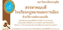 สรรหาคณบดีโรงเรียนกฎหมายและการเมือง มสด. 9-23 ม.ค.61