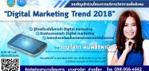 โครงการบริการวิชาการเพื่อสังคม “Digital marketing Trend ๒๐๑๘”