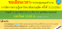 การประชุมคณะทำงานการจัดการความรู้มหาวิทยาลัยสวนดุสิต ครั้งที่ 1(11)/2561