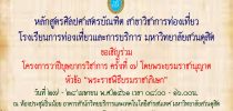 โครงการวาปีบุษบากรวิชาการ ครั้งที่ ๗ โดยพระบรมราชานุญาต  หัวข้อ “พระราชพิธีบรมราชาภิเษก” หลักสูตรศิลปศาสตรบัณฑิต สาขาวิชาการท่องเที่ยว โรงเรียนการท่องเที่ยวและการบริการ