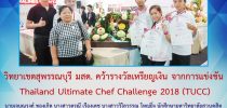 วิทยาเขตสุพรรณบุรี มสด. คว้ารางวัลเหรียญเงิน จากการแข่งขัน  Thailand Ultimate Chef Challenge 2018 (TUCC)