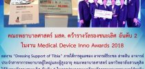 คณะพยาบาลศาสตร์ มสด. คว้ารางวัลรองชนะเลิศ อันดับ 2 ในงาน Medical Device Inno Awards 2018