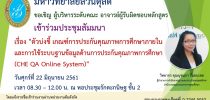 สัมมนา เรื่อง “ตัวบ่งชี้ เกณฑ์การประกันคุณภาพการศึกษาภายใน และการใช้ระบบฐานข้อมูลด้านการประกันคุณภาพการศึกษา (CHE QA Online System)”  ในวันศุกร์ที่ ๒๒ มิถุนายน ๒๕๖๑ เวลา ๐๘.๓๐-๑๒.๐๐ น. ณ หอประชุมรักตะกนิษฐ ชั้น ๒