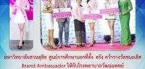 มหาวิทยาลัยสวนดุสิต ศูนย์การศึกษานอกที่ตั้ง ตรัง คว้ารางวัลชนะเลิศ  Brand Ambassador ให้กับโรงพยาบาลวัฒนแพทย์