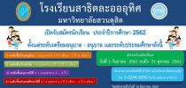 โรงเรียนสาธิตละอออุทิศ เปิดรับสมัครนักเรียน ประจำปีการศึกษา 2562