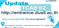 มหาวิทยาลัยสวนดุสิต เปิดรับ นักศึกษาใหม่  ปีการศึกษา  2562  ผ่านระบบ TCAS  5  รอบ