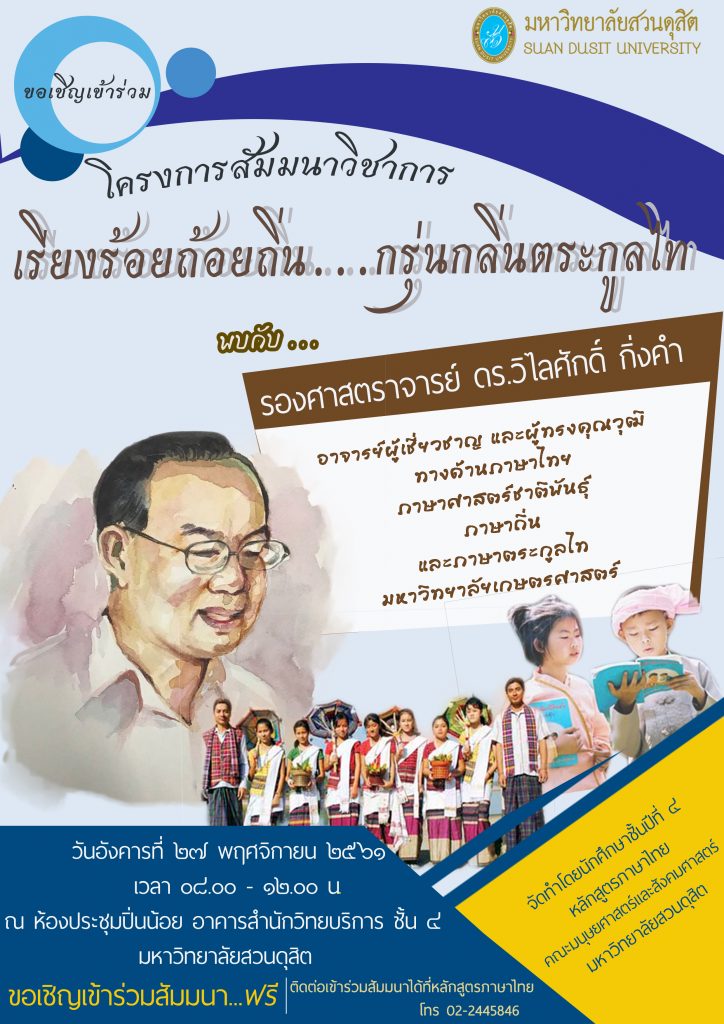 หลักสูตรภาษาไทย คณะมนุษยศาสตร์และสังคมศาสตร์ ขอเชิญเข้าร่วม โครงการสัมมนาวิชาการ เรียงร้อยถ้อยถิ่น…กรุ่นกลิ่นตระกูลไท