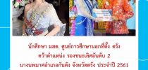 นักศึกษา มสด. ศูนย์การศึกษานอกที่ตั้ง ตรัง  คว้าตำแหน่ง รองชนะเลิศอันดับ 2  นางนพมาศอำเภอกันตัง จังหวัดตรัง ประจำปี 2561