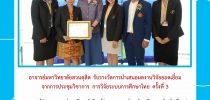 อาจารย์มหาวิทยาลัยสวนดุสิต รับรางวัลการนำเสนอผลงานวิจัยยอดเยี่ยม จากการประชุมวิชาการ การวิจัยระบบการศึกษาไทย ครั้งที่ 3