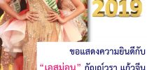 “เอสม่อน” กัญญ์วรา แก้วจีน คว้าตำแหน่งรองชนะเลิศอันดับ 1 Miss International Queen 2019