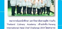 อาจารย์ นักศึกษา ม.สวนดุสิต คว้ารางวัลการแข่งขันอาหาร  รายการ Penang  International  Halal  Chef  Challenge  2019