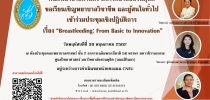 การประชุมเชิงปฏิบัติการ เรื่อง “Breastfeeding: From Basic to Innovation”