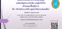 อบรมฟื้นฟูวิชาการ เรื่อง “สร้างพลังกาย พลังใจ อยู่อย่างไรกับภาวะสมองเสื่อม”