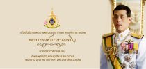 ทรงพระเจริญ เนื่องในโอกาสพระราชพิธีบรมราชาภิเษก พ.ศ.2562