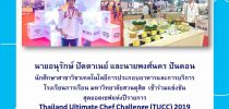 นักศึกษา มสด. คว้ารางวัลจากการแข่งขัน สุดยอดเชฟแห่งปี  Thailand Ultimate Chef Challenge (TUCC) 2019