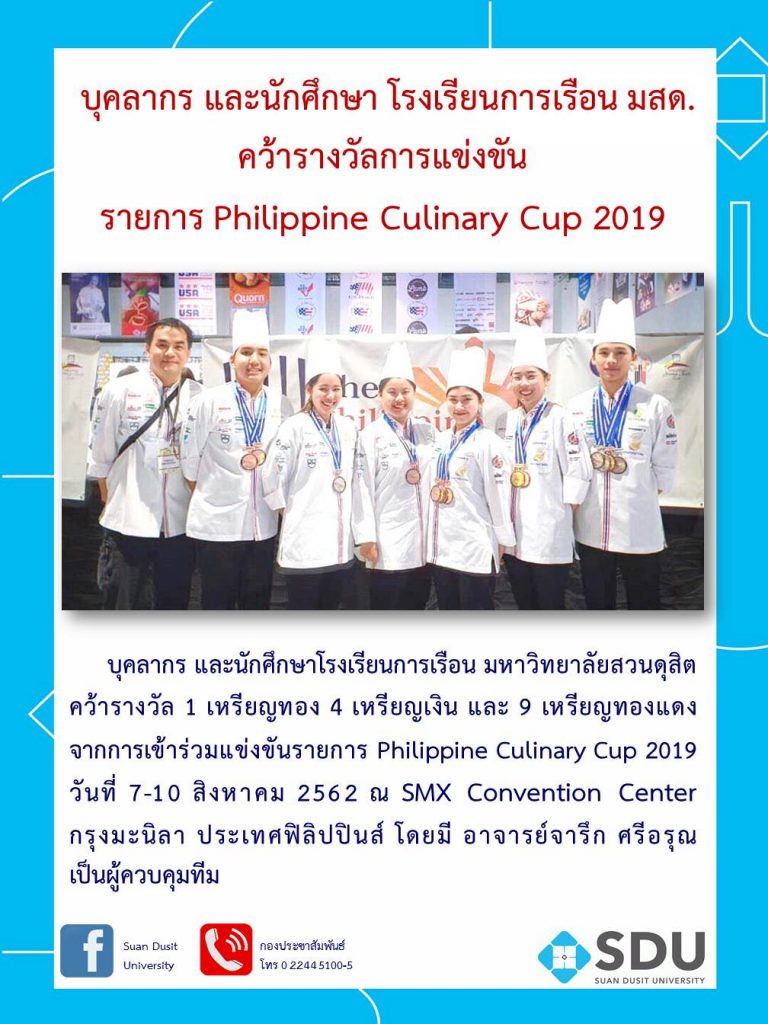 บุคลากร และนักศึกษา โรงเรียนการเรือน มสด.  คว้ารางวัลการแข่งขัน  รายการ Philippine Culinary Cup 2019​