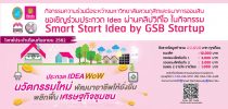 ขอเชิญร่วมประกวด Idea ผ่านคลิปวิดีโอ ในกิจกรรม Smart Start Idea by GSB Start up ประจำเดือนกันยายน 2562