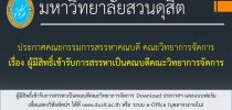 ประกาศคณะกรรมการสรรหาคณบดีคณะวิทยาการจัดการ เรื่อง ผู้มีสิทธิ์เข้ารับการสรรหาเป็นคณบดีคณะวิทยาการจัดการ