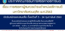 ประกาศการสรรหาอธิการบดีมหาวิทยาลัยสวนดุสิต เปิดรับสมัครและเสนอชื่อ ตั้งแต่วันที่ 5 – 24 กุมภาพันธ์ 2563