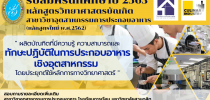 รับสมัครนักศึกษาปี 2563 หลักสูตรวิทยาศาสตรบัณฑิต สาขาวิชาอุตสาหกรรมการประกอบอาหาร (หลักสูตรใหม่ พ.ศ.2562)