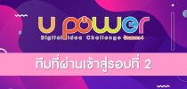 ขอแสดงความยินดีกับนักศึกษาหลักสูตรบริหารธุรกิจบัณฑิต สาขาวิชาการตลาด คณะวิทยาการจัดการ เข้ารอบที่ 2 ในการประกวดแผนการตลาดดิจิทัล โครงการ U Power Digital Idea Challenge Season 4