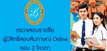 ตรวจสอบรายชื่อผู้มีสิทธิ์สอบสัมภาษณ์ Online รอบ 2 โควตา-มหาวิทยาลัยสวนดุสิต