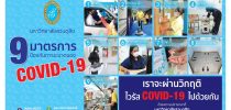 9 มาตรการ ป้องกันการระบาดของ COVID-19 มหาวิทยาลัยสวนดุสิต